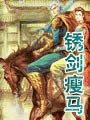 锈剑瘦马