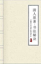 清人原著：书法秘诀
