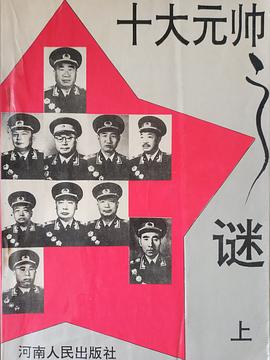 十大元帅之谜