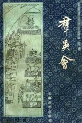 评话三国：群英会