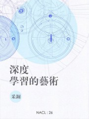 深度学习的艺术：知乎采铜自选集