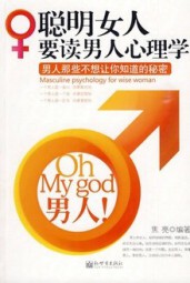 聪明女人要读男人心理学：男人那些不想让你知道的秘密