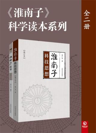 《淮南子》科学读本系列【2册】