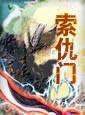 索仇门