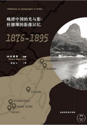 晚清中国的光与影：杜德维的影像记忆（1876-1895）