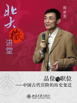 品位与职位：中国古代官阶的历史变迁