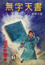 无字天书