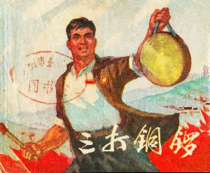 三打铜锣