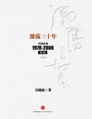 激荡三十年：中国企业1978-2008