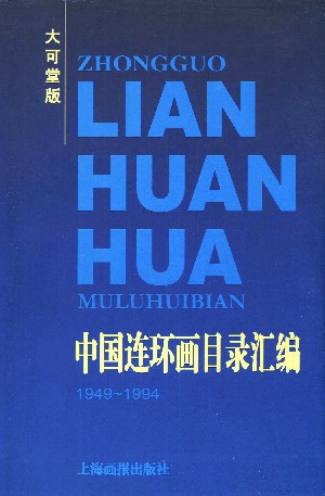 中国连环画目录汇编1949-1994