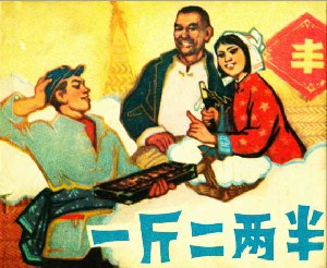 一斤二两半