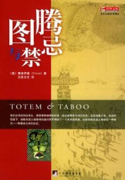 图腾与禁忌