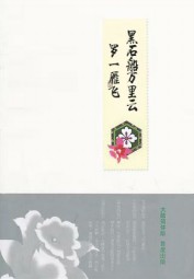 黑石船万里云罗一雁飞