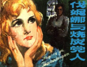 伐妮娜与烧炭党人