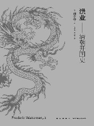 洪业：清朝开国史