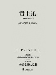 君主论：拿破仑批注版