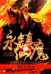 永镇仙魔
