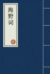 海野词