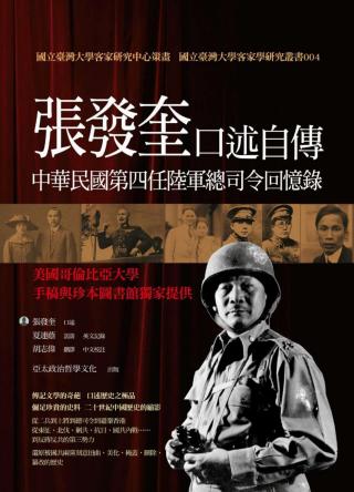 张发奎口述自传：中华民国第四任陆军总司令回忆录