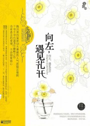 向左，遇见花开