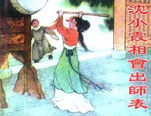 沈小霞相会出师表