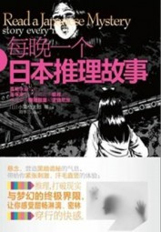 每晚一个日本推理故事