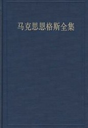 马克思恩格斯文集【10册】