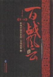 百战风云：影响中国历史的一百场战争 第1部