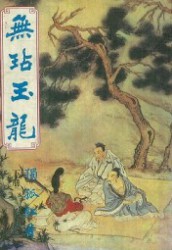 无玷玉龙续