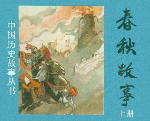 历史故事：夏商周秦历史【232册】