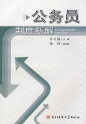 公务员制度新解