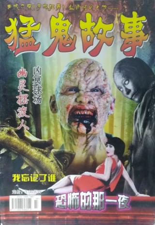 猛鬼故事地摊版合集