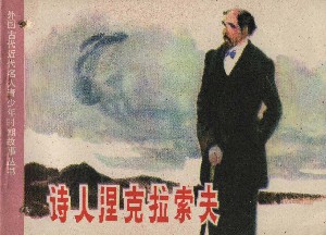 诗人涅克拉索夫