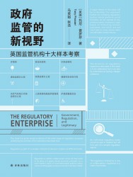 政府监管的新视野：英国监管机构十大样本考察