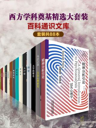 百科通识文库：西方学科奠基精选大套装【88册】