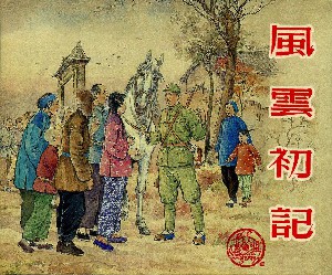 风云初记
