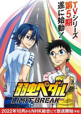 飙速宅男 LIMIT BREAK 弱虫ペダル LIMIT BREAK