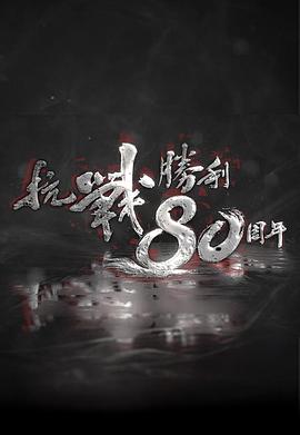抗战胜利80周年 抗戰勝利80周年